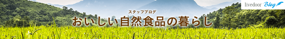 スタッフブログ おいしい自然食品の暮らし